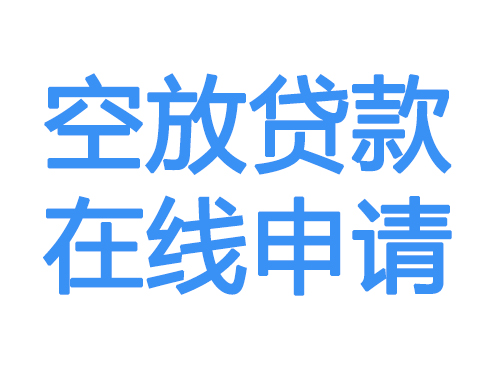 鸡西空放借款申请